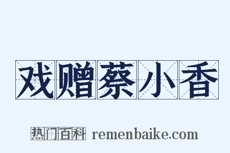 戏赠蔡小香是什么意思的图片